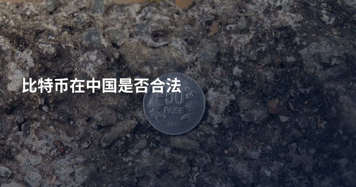 比特币在中国是否合法