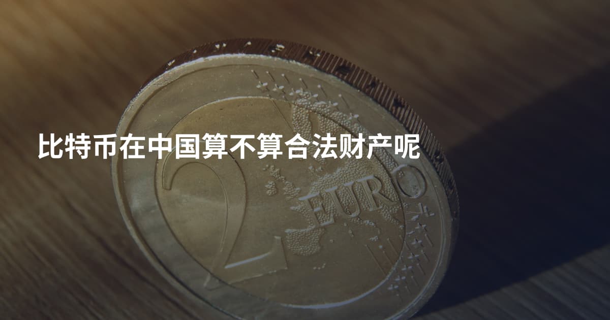 比特币在中国算不算合法财产呢