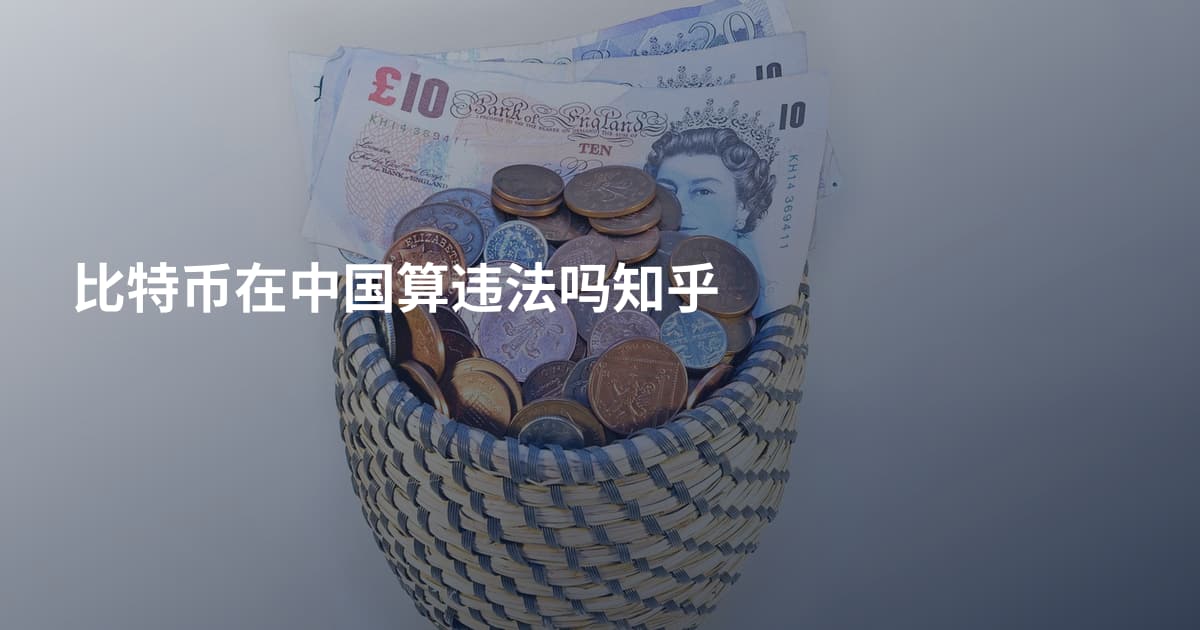 比特币在中国算违法吗知乎