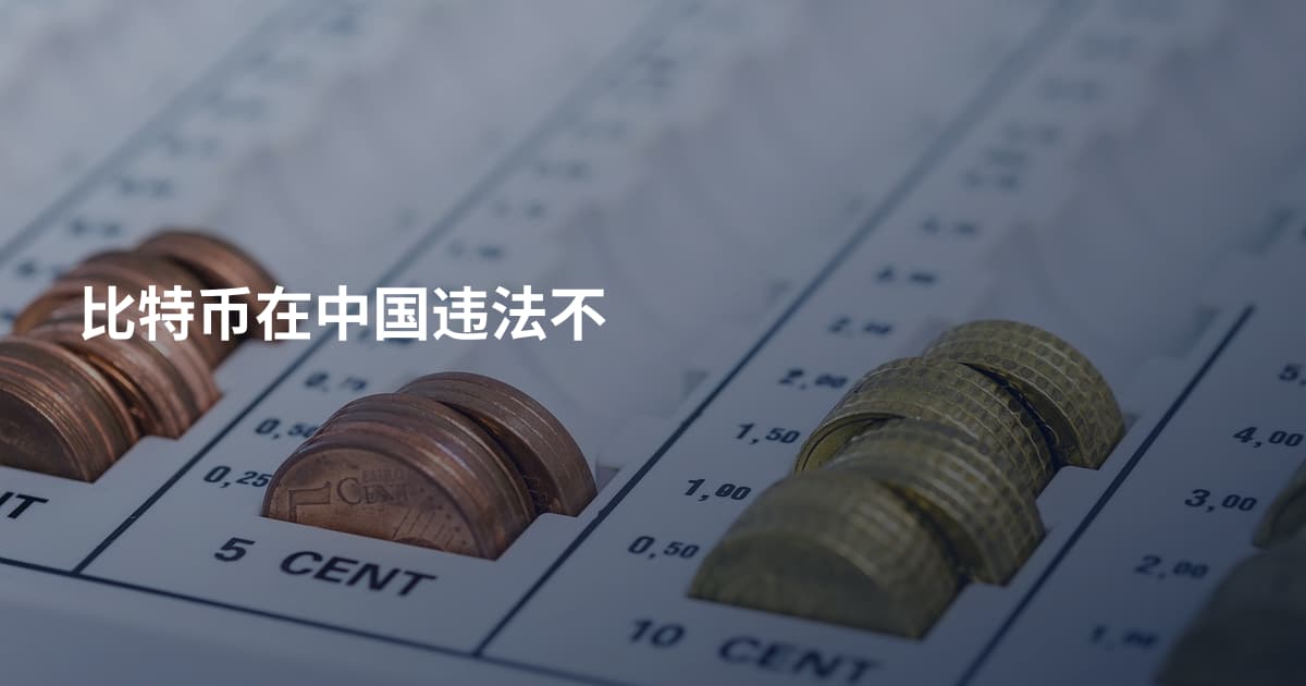 比特币在中国违法不