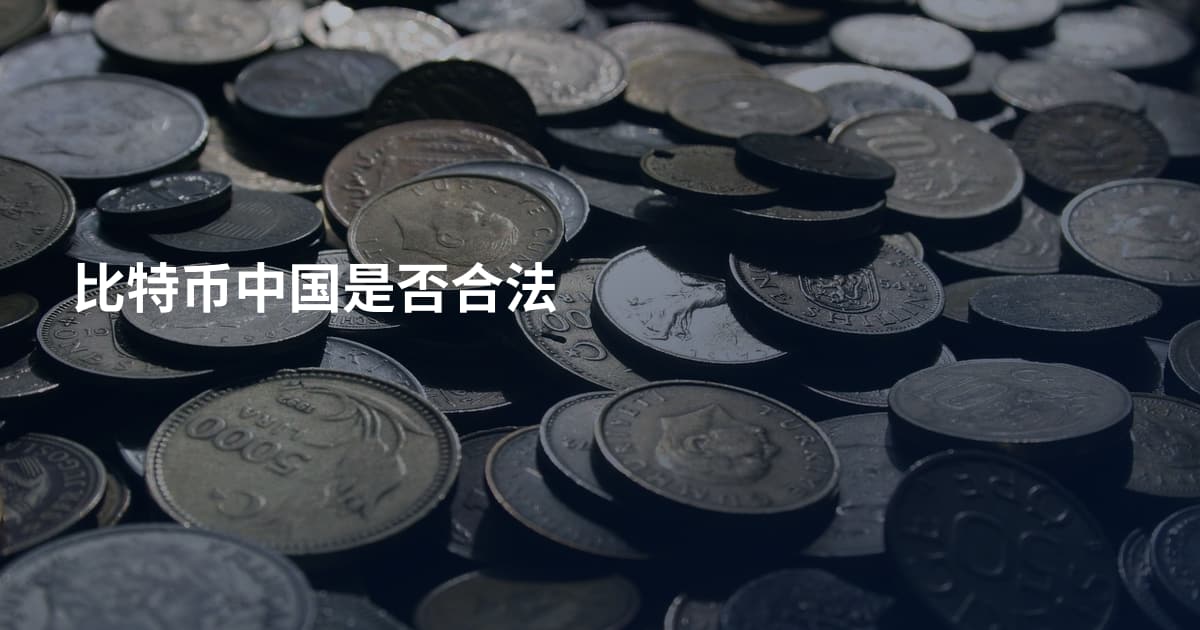 比特币中国是否合法