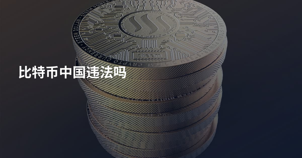 比特币中国违法吗