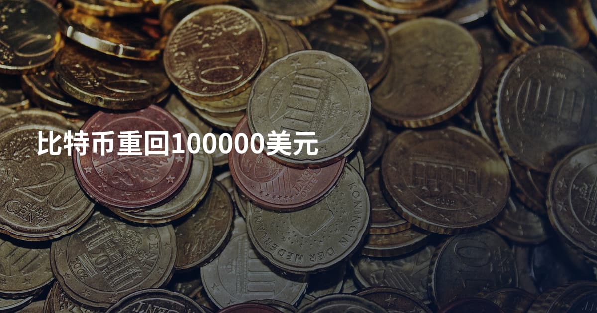 比特币重回100000美元