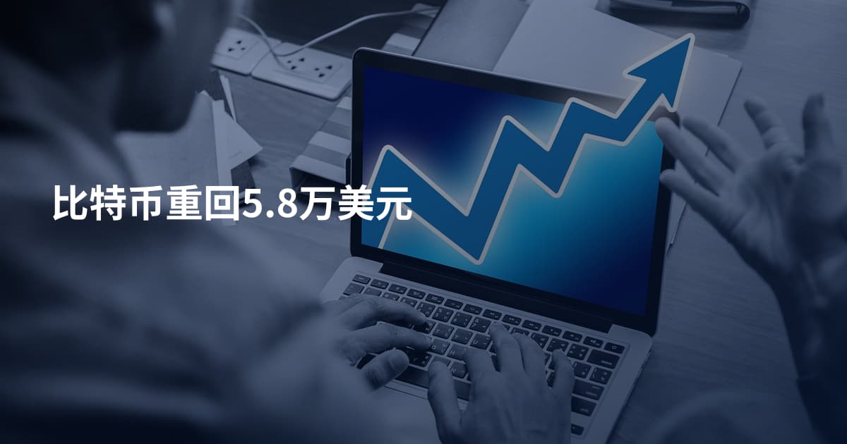 比特币重回5.8万美元