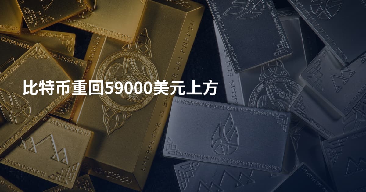 比特币重回59000美元上方