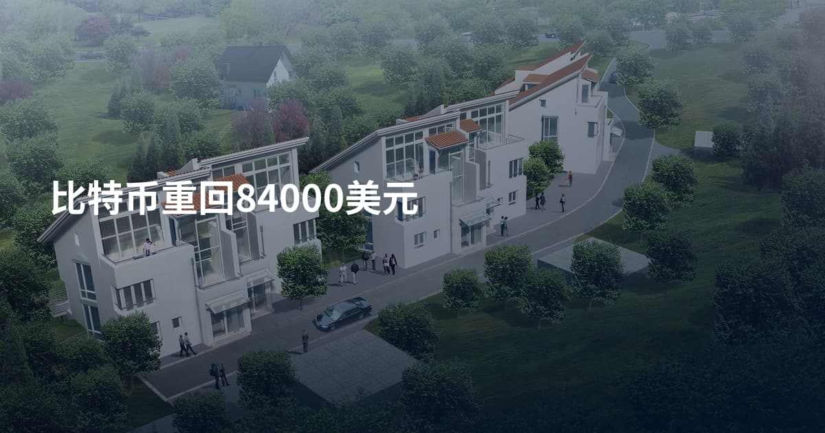 比特币重回84000美元