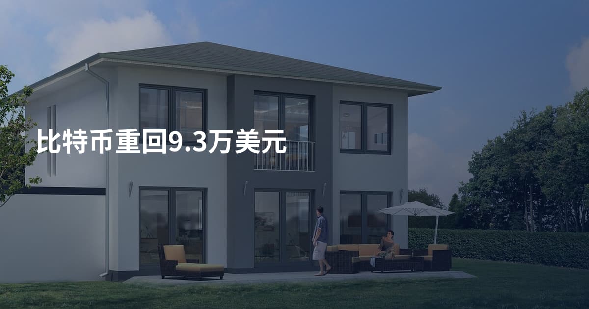 比特币重回9.3万美元