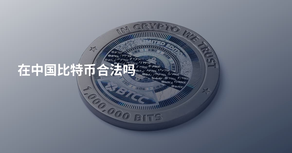 在中国比特币合法吗