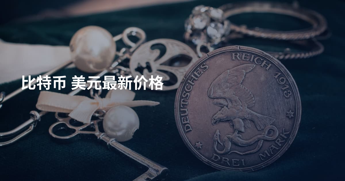 比特币 美元最新价格