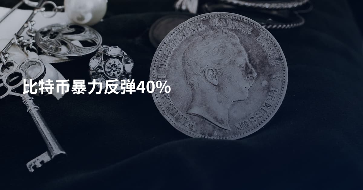 比特币暴力反弹40%