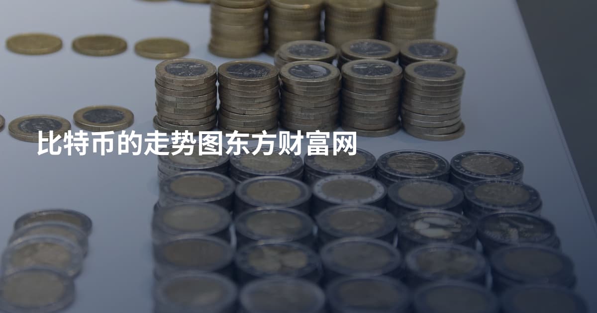 比特币的走势图东方财富网