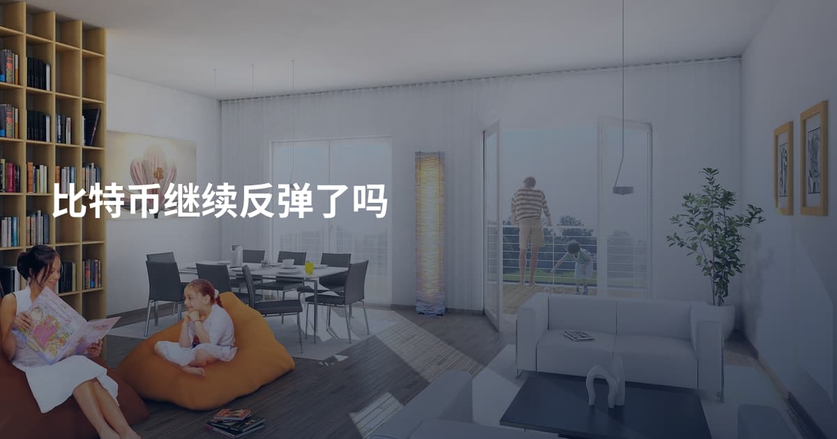 比特币继续反弹了吗