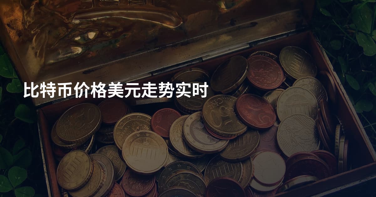 比特币价格美元走势实时