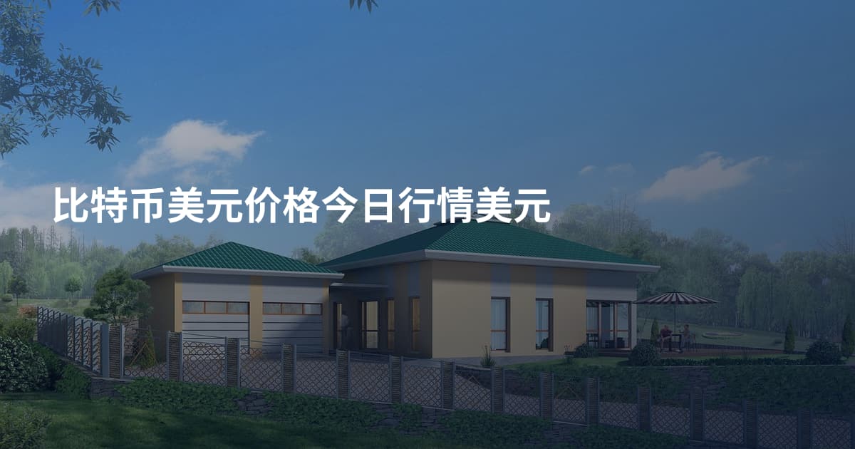 比特币美元价格今日行情美元