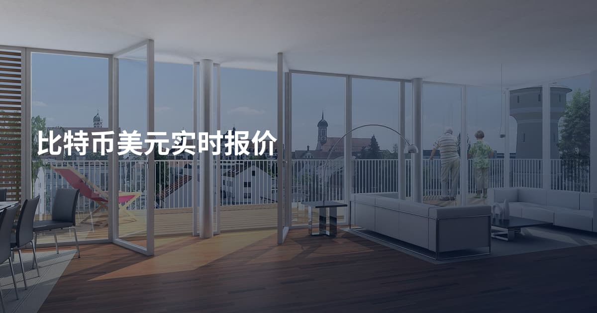比特币美元实时报价