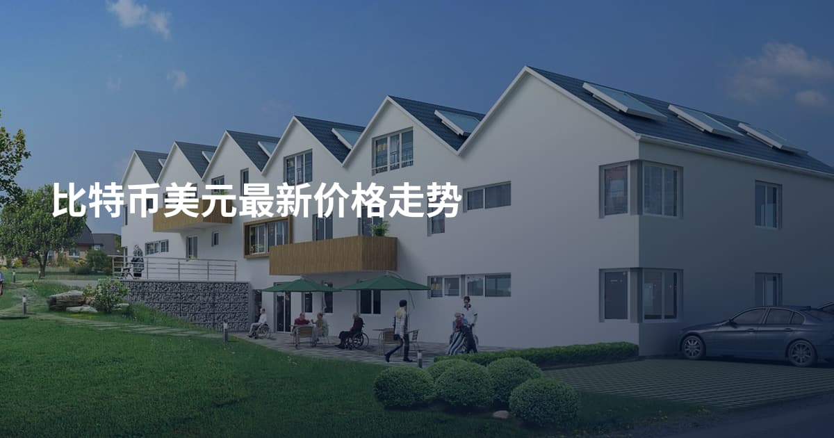 比特币美元最新价格走势
