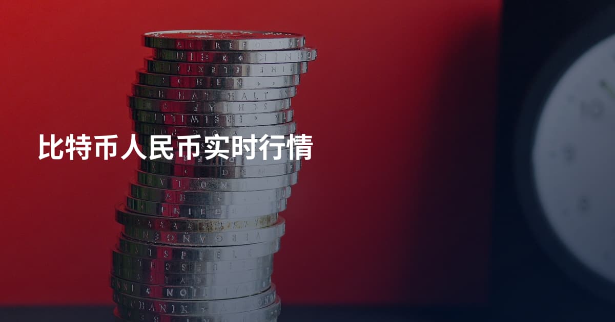 比特币人民币实时行情
