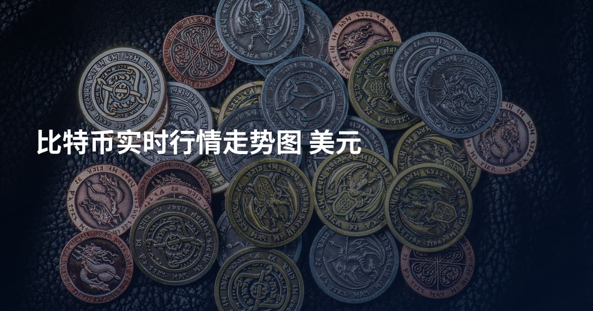比特币实时行情走势图 美元