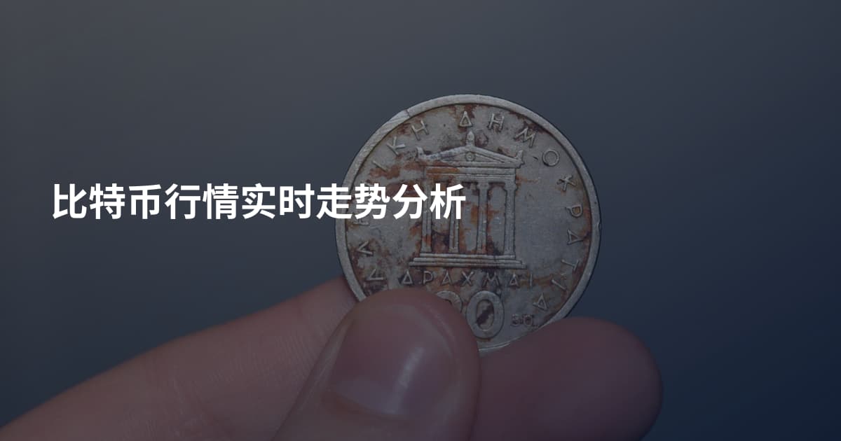 比特币行情实时走势分析
