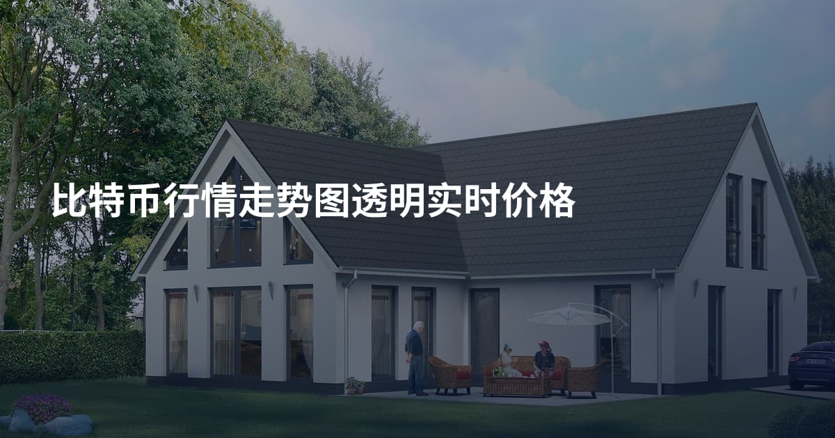 比特币行情走势图透明实时价格