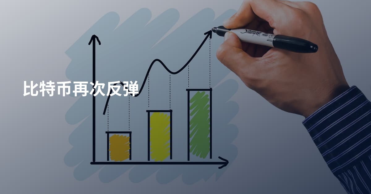 比特币再次反弹