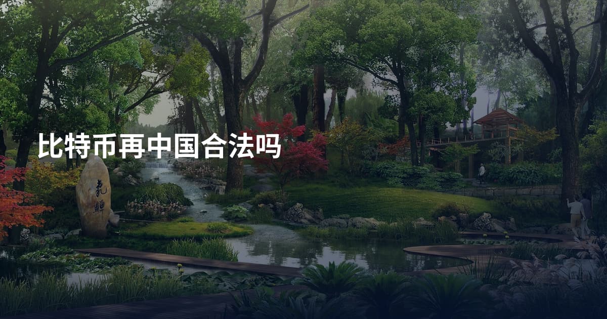 比特币再中国合法吗