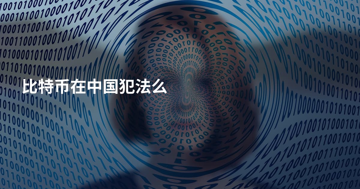 比特币在中国犯法么