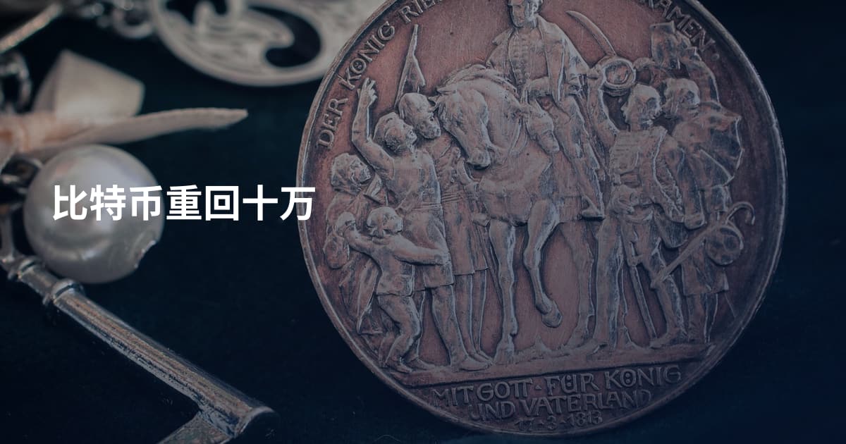 比特币重回十万