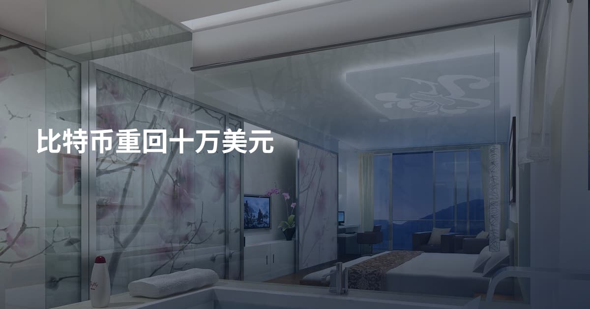 比特币重回十万美元