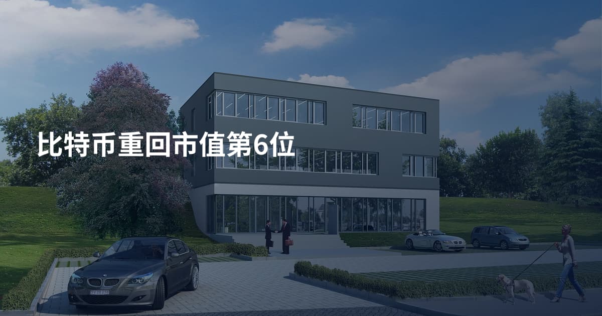 比特币重回市值第6位