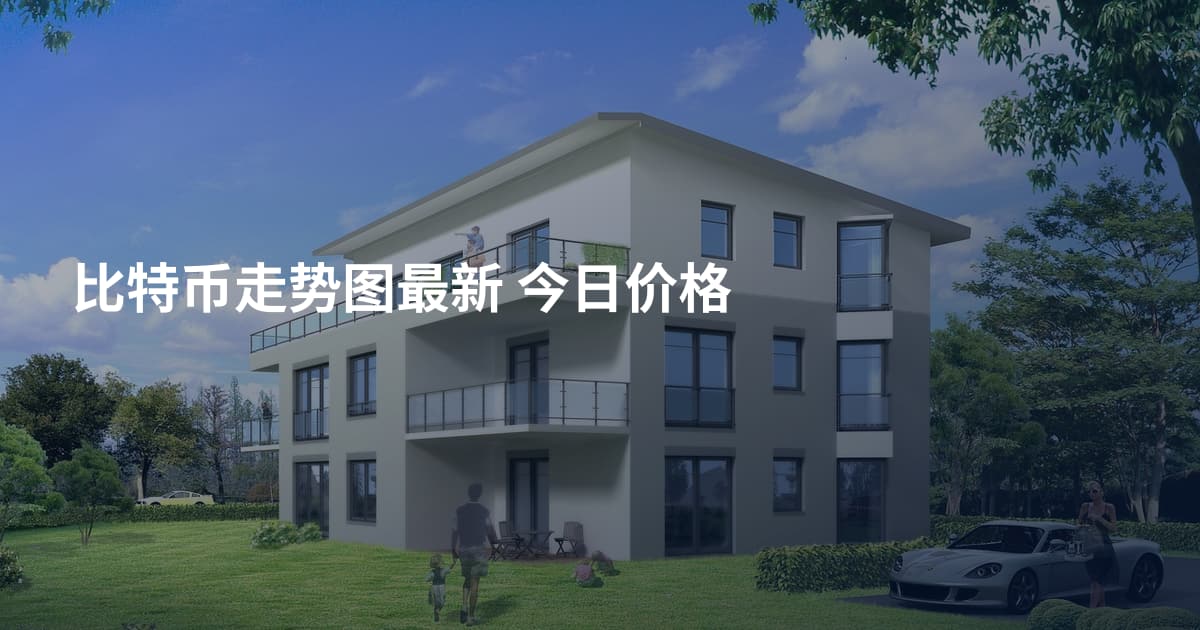 比特币走势图最新 今日价格