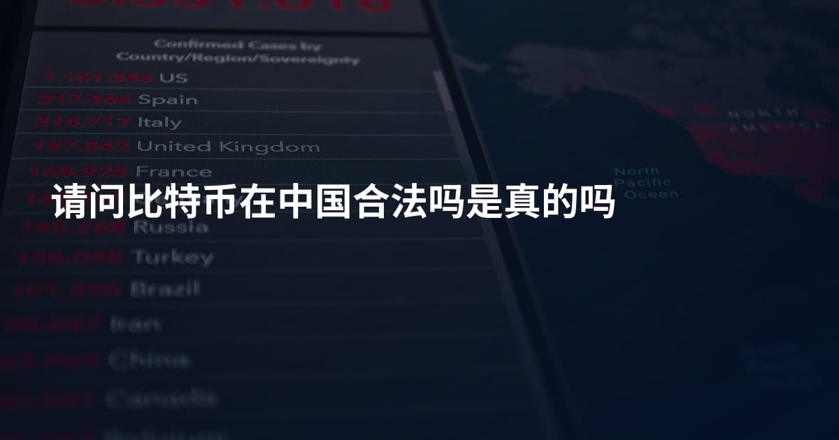 请问比特币在中国合法吗是真的吗