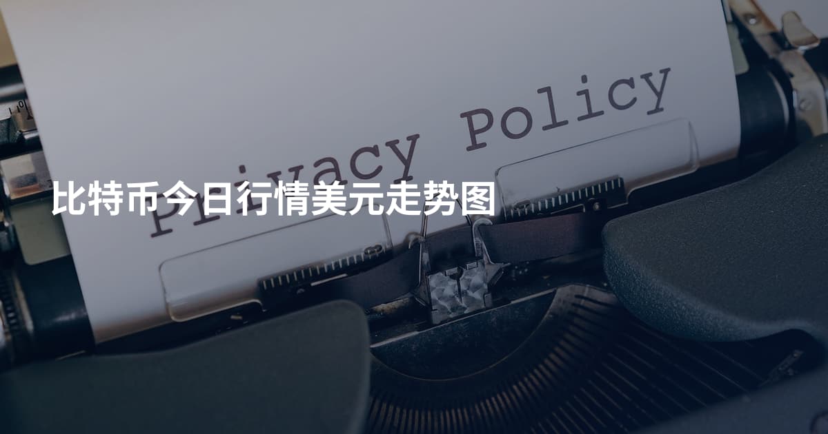 比特币今日行情美元走势图
