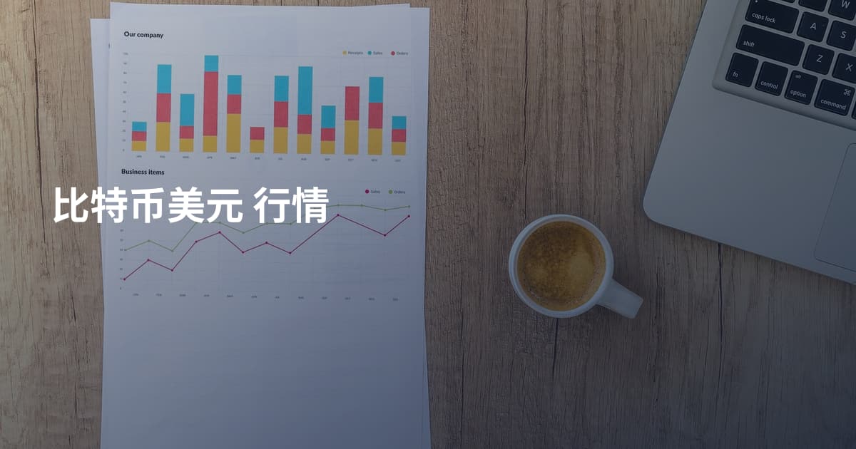 比特币美元 行情