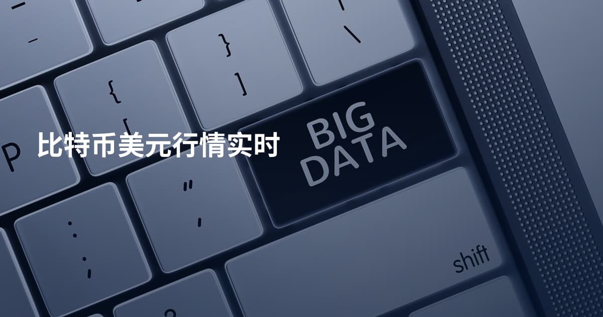 比特币美元行情实时