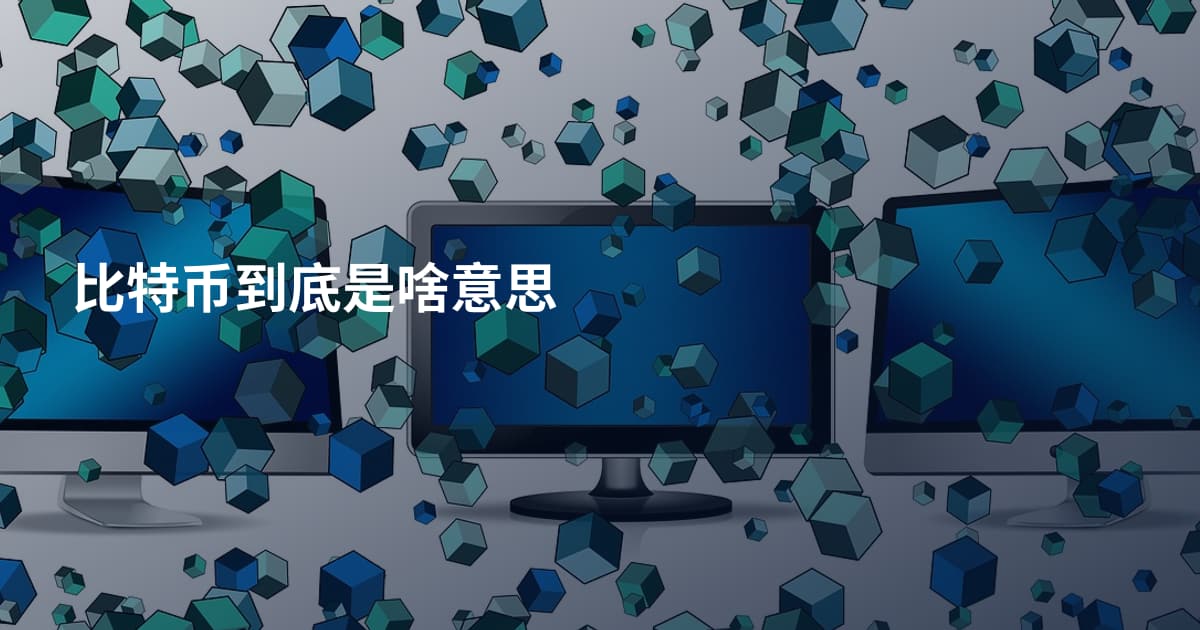 比特币到底是啥意思