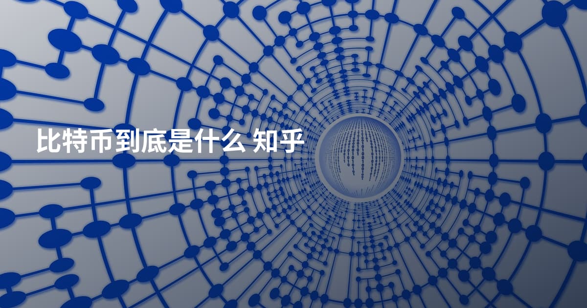 比特币到底是什么 知乎