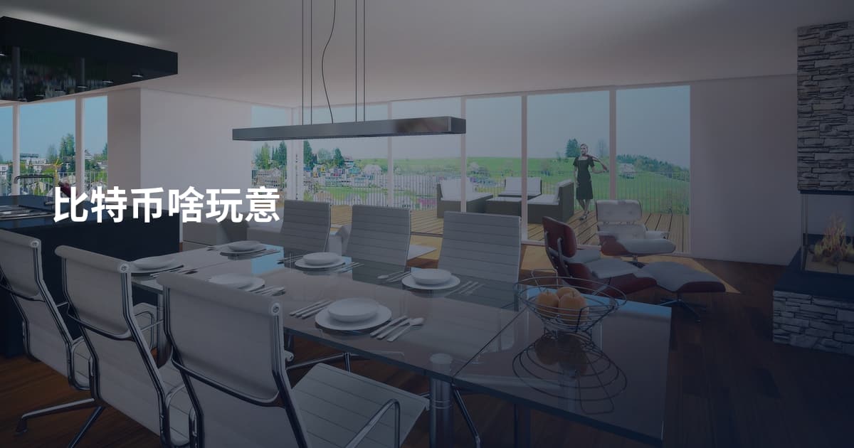 比特币啥玩意