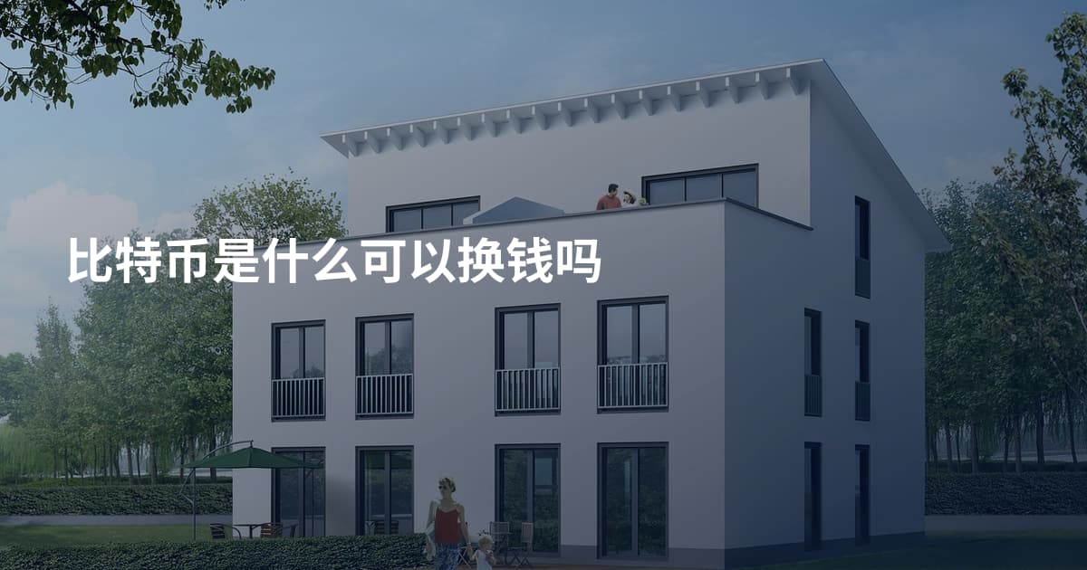 比特币是什么可以换钱吗