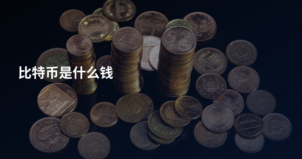 比特币是什么钱