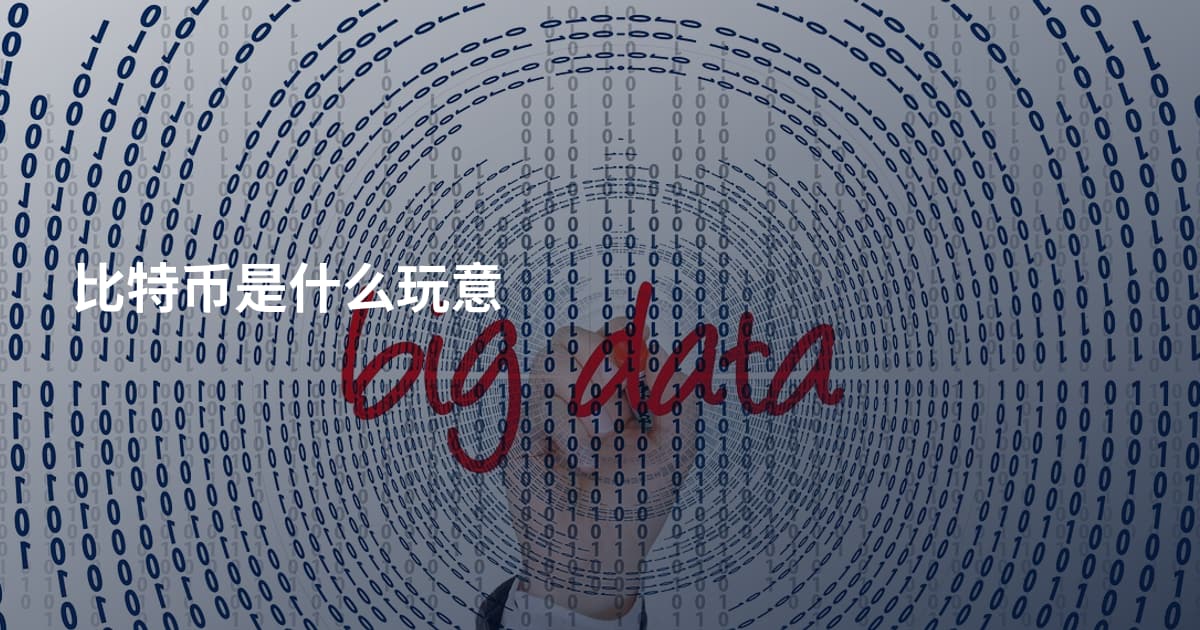 比特币是什么玩意