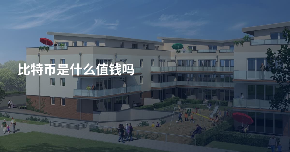 比特币是什么值钱吗