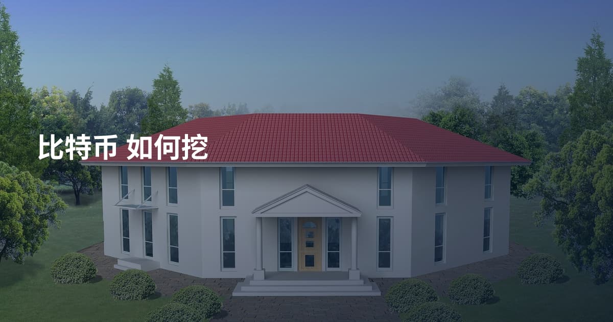 比特币 如何挖