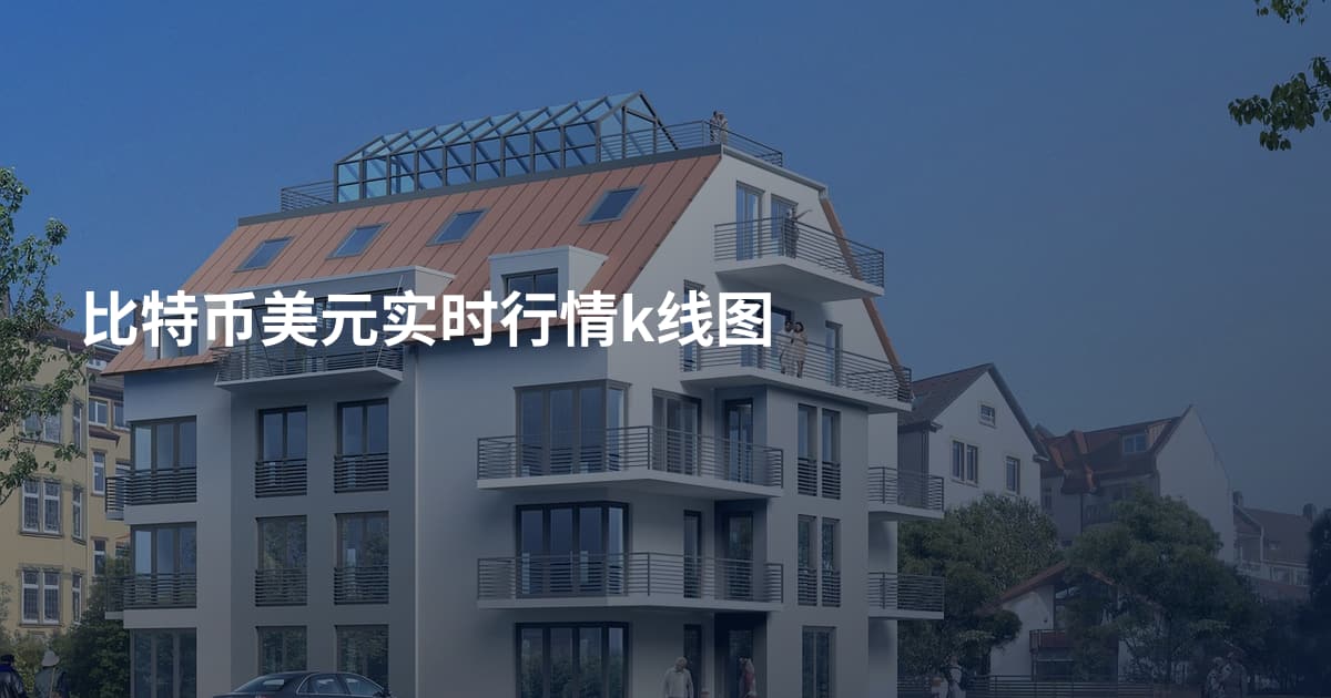 比特币美元实时行情k线图