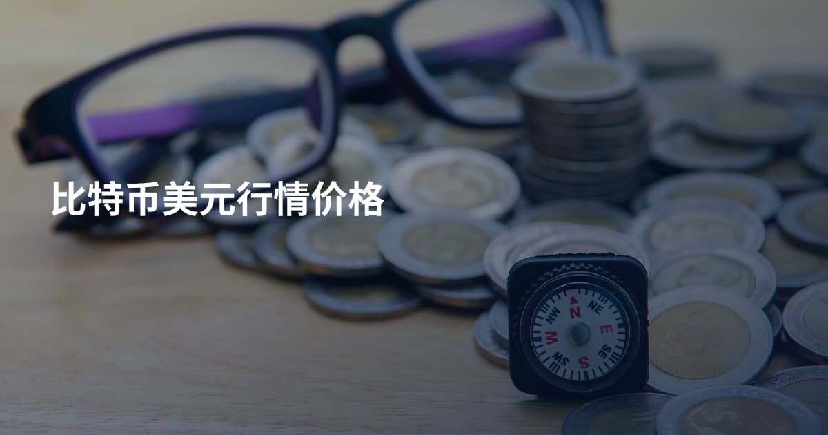 比特币美元行情价格