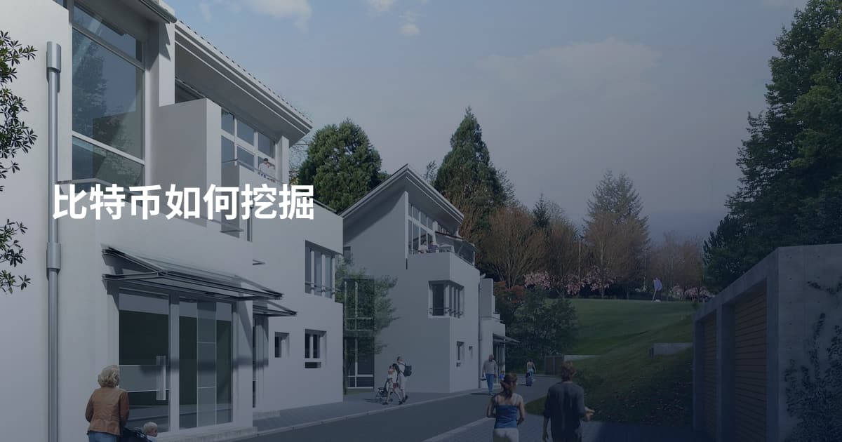 比特币如何挖掘