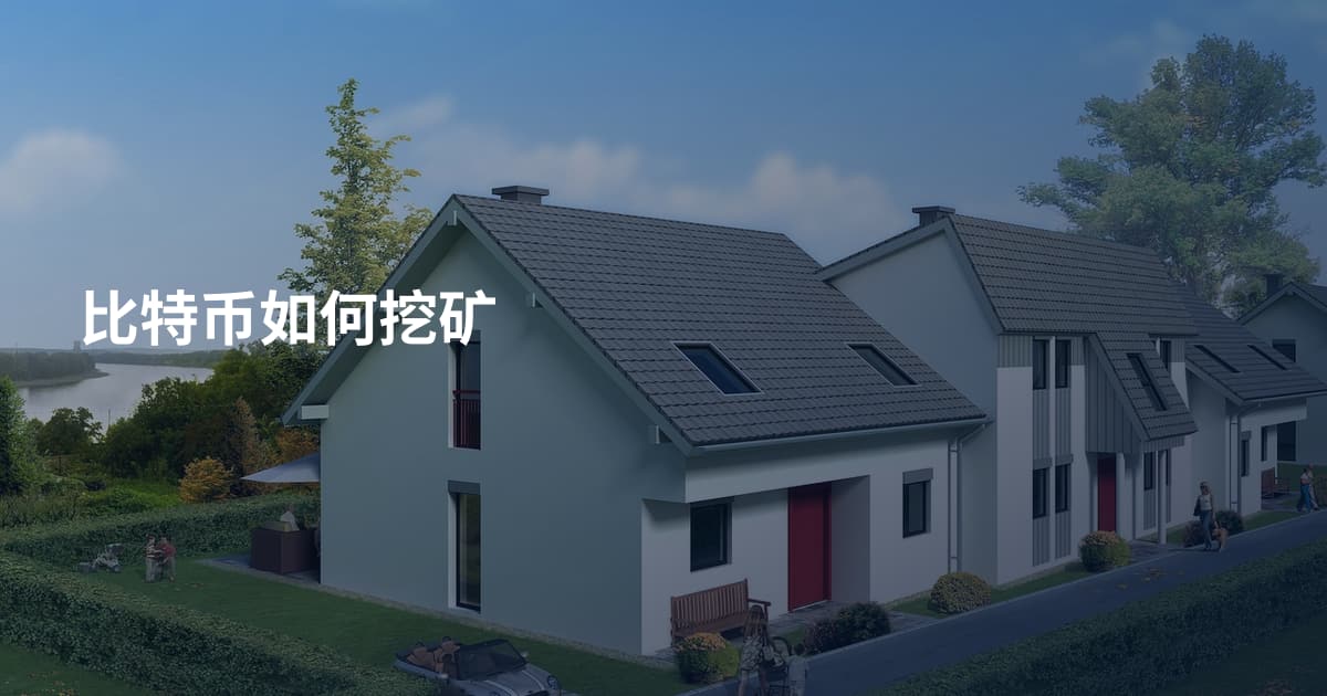 比特币如何挖矿