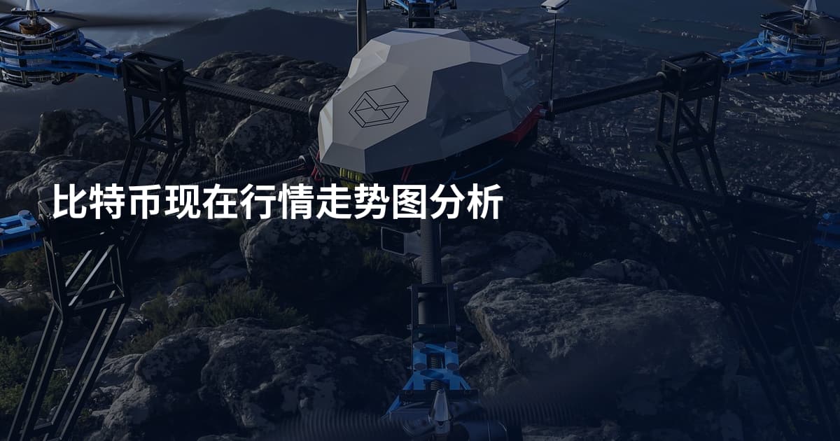 比特币现在行情走势图分析