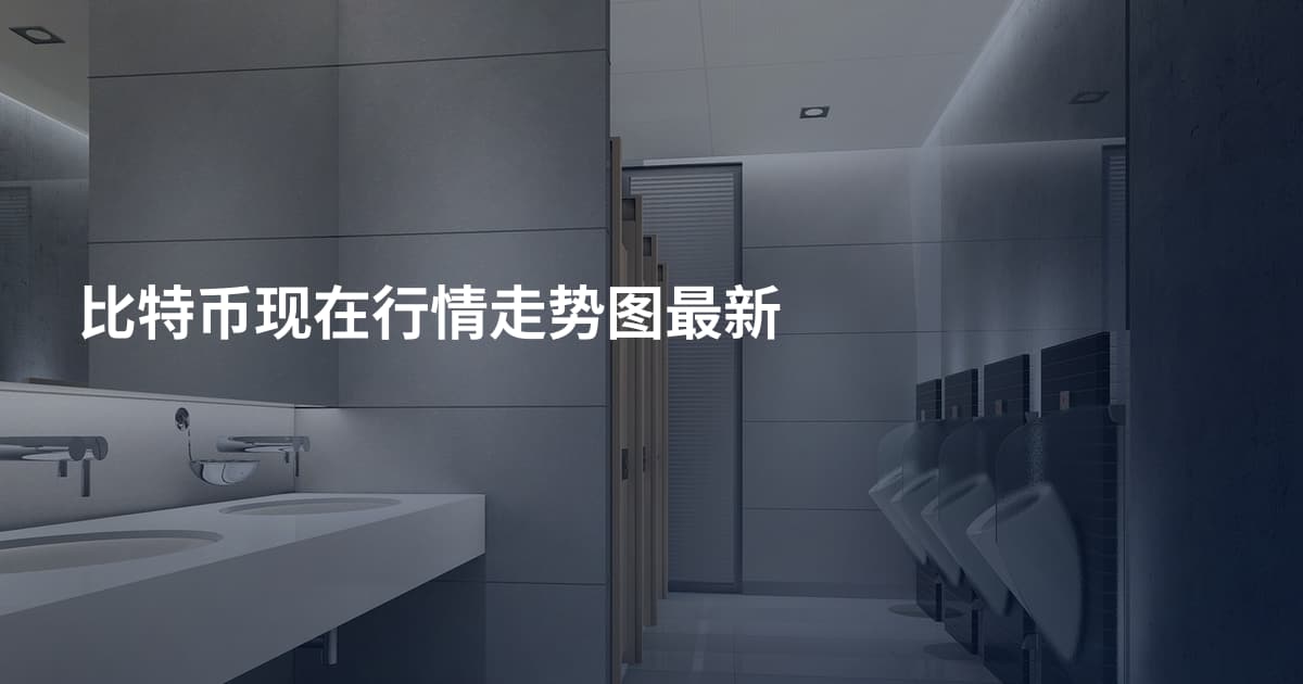 比特币现在行情走势图最新