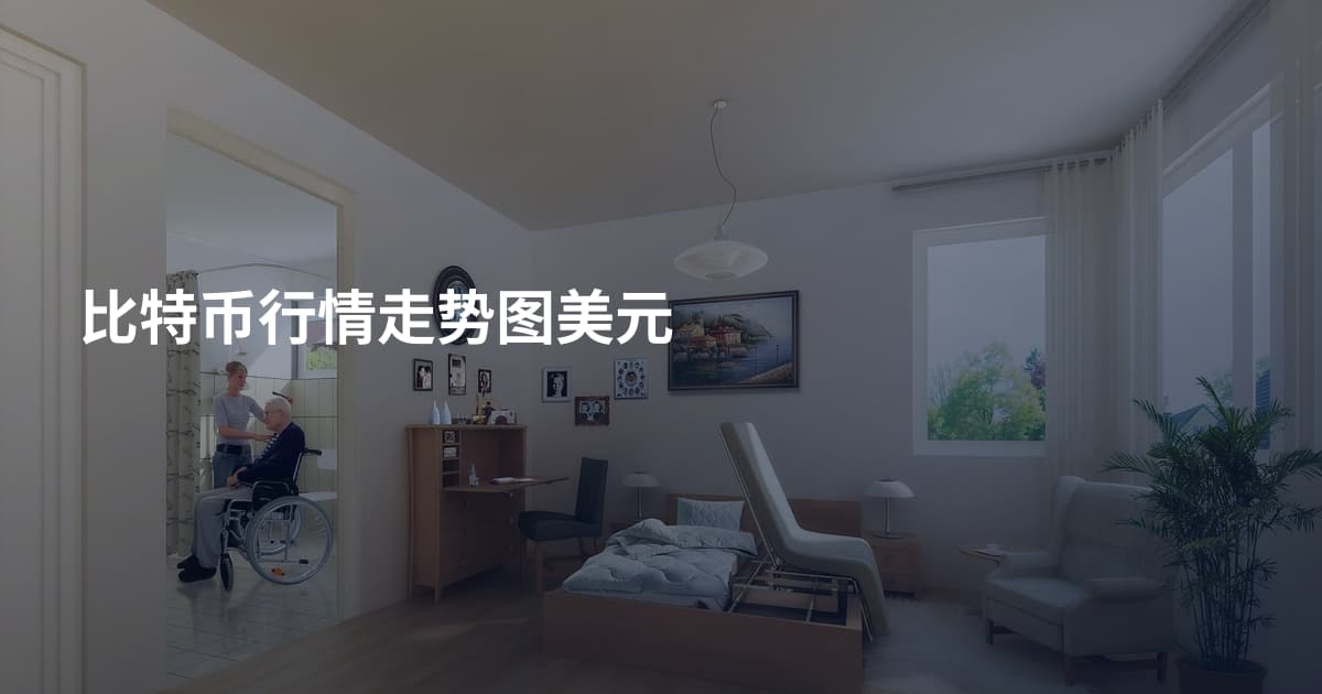 比特币行情走势图美元